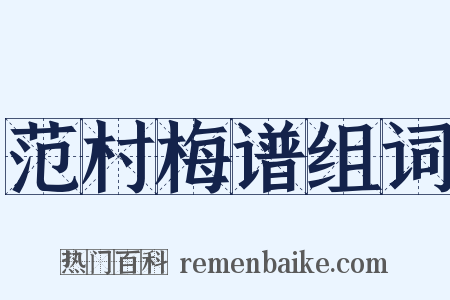 范村梅谱组词是什么意思的图片